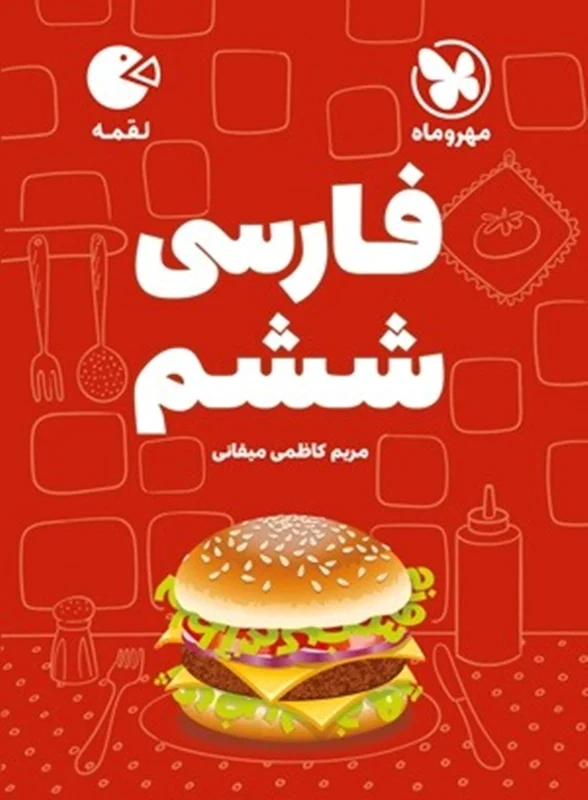 لقمه فارسی ششم مهروماه
