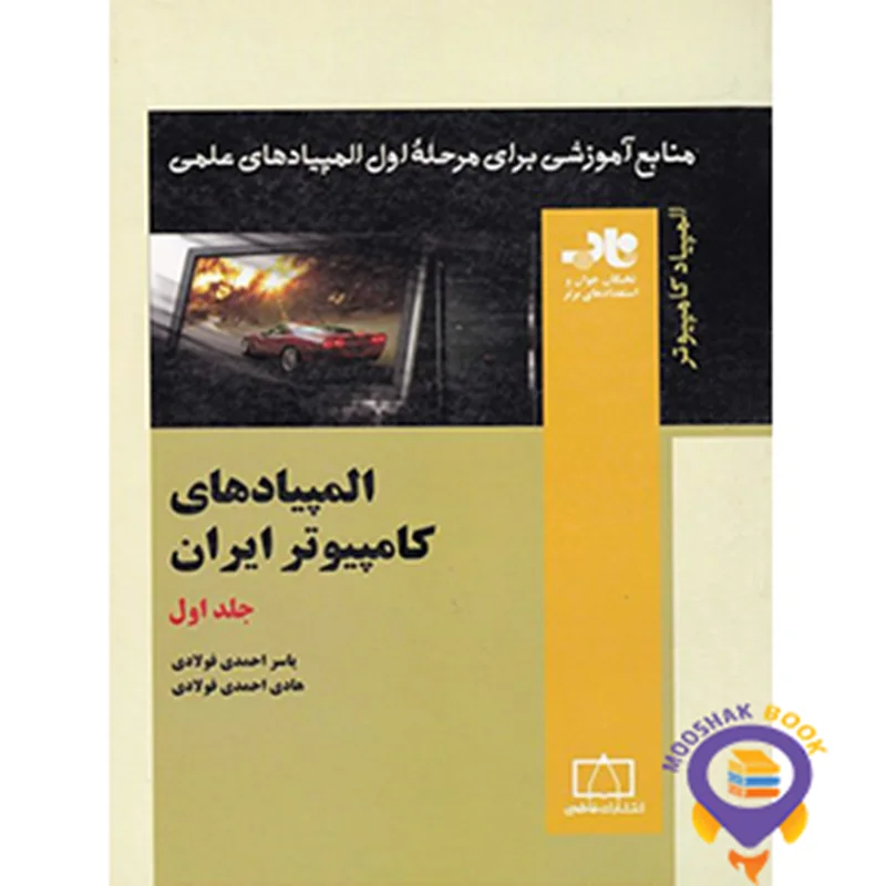 المپیاد های کامپیوتر ایران جلد اول ناب فاطمی