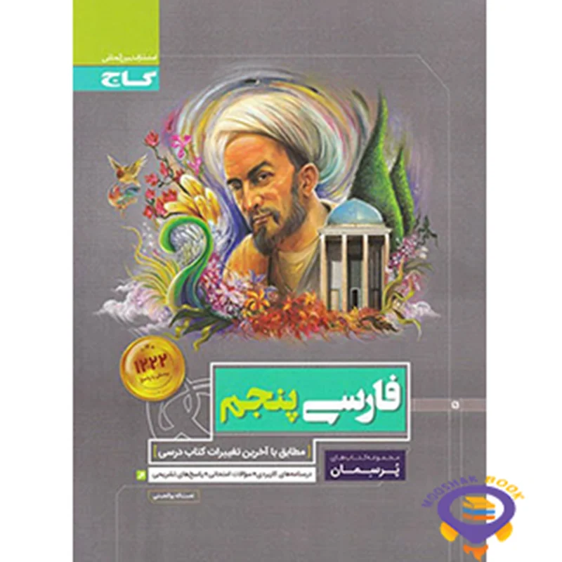 پرسمان فارسی پنجم گاج