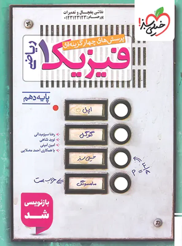 فیزیک دهم تست رشته ریاضی خیلی سبز