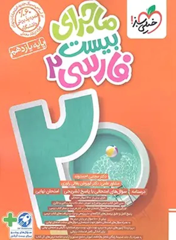 ماجرای بیست فارسی یازدهم خیلی سبز