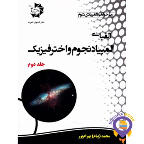 الفبای المپیاد نجوم و اختر فیزیک جلد 2 دانش پژوهان جوان