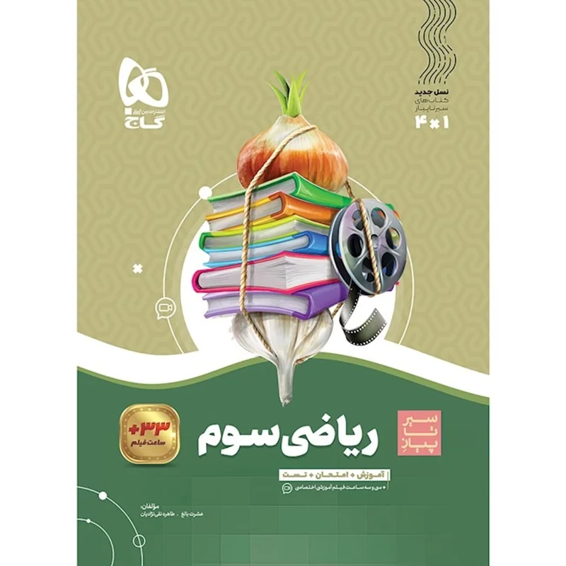 ریاضی سوم ابتدایی سیر تا پیاز گاج