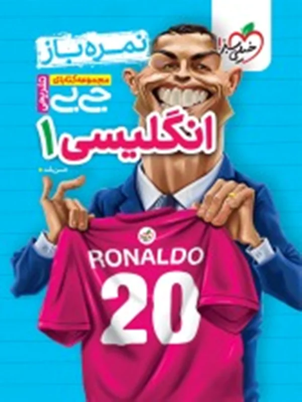 نمره باز جیبی زبان انگلیسی دهم خیلی سبز