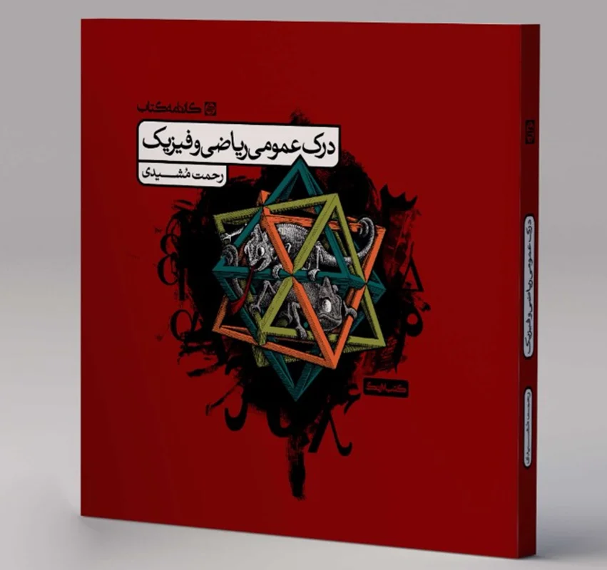 درس درک عمومی ریاضی و فیزیک کارنامه کتاب