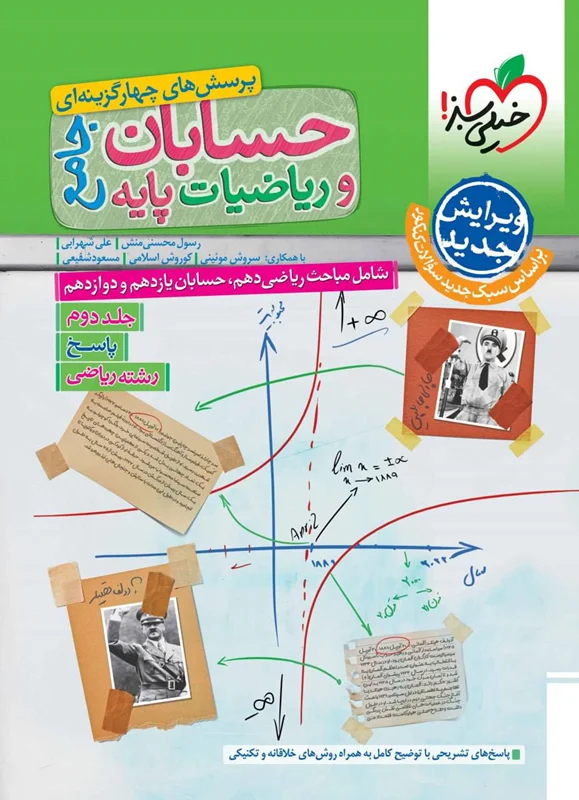 حسابان و ریاضیات  پایه جامع کنکور رشته ریاضی جلد دوم خیلی سبز