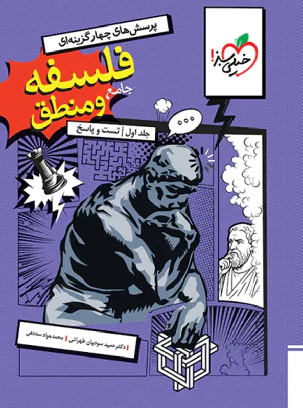 فلسفه و منطق جامع کنکور رشته انسانی خیلی سبز جلد اول