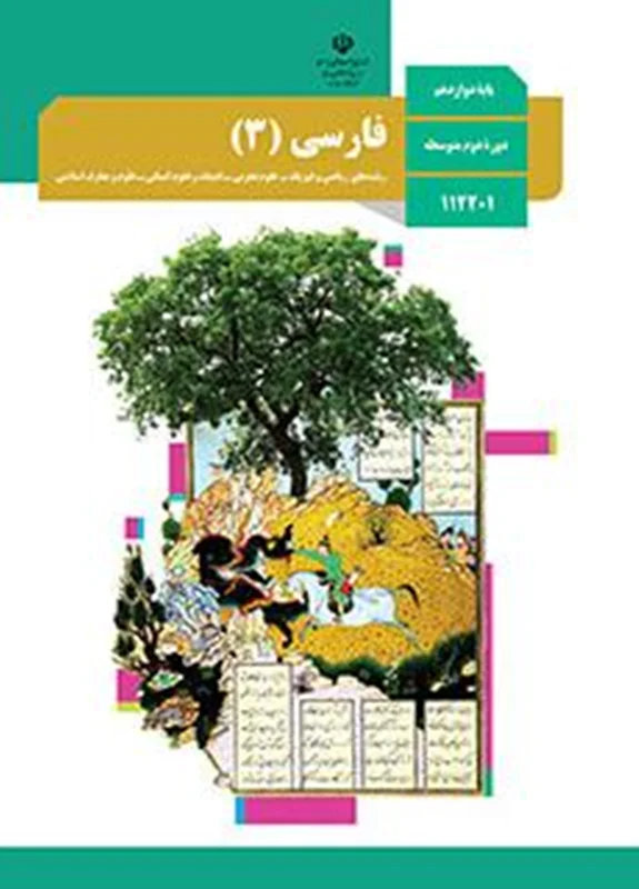 کتاب درسی فارسی 3 پایه دوازدهم سال 1400 (منبع کنکور1401)