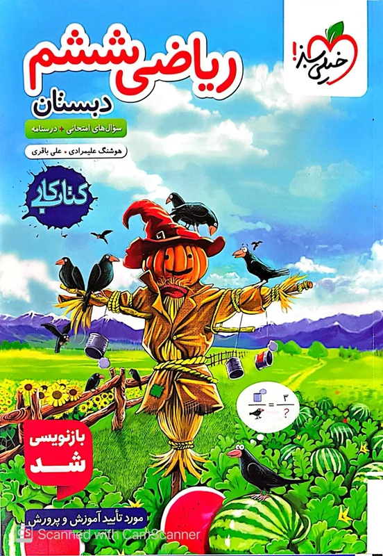 کتاب کار ریاضی ششم خیلی سبز